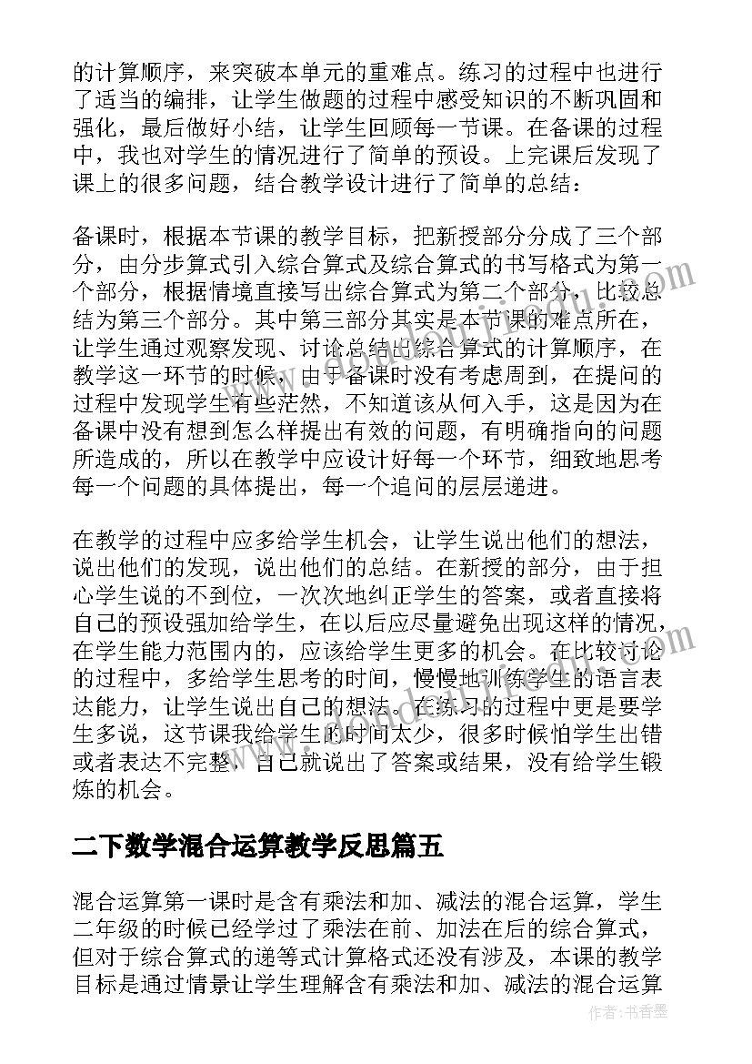 2023年二下数学混合运算教学反思(实用16篇)