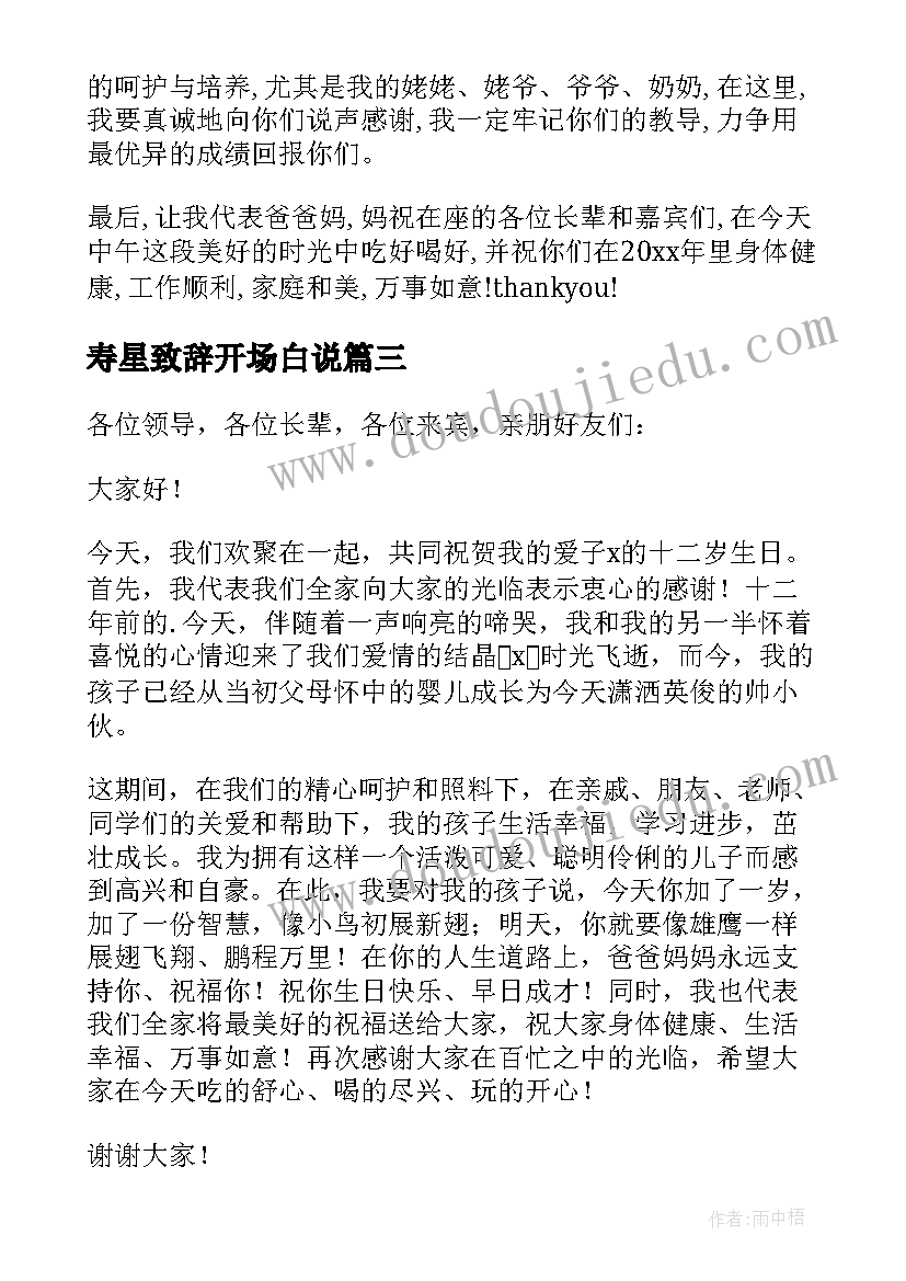 最新寿星致辞开场白说(汇总8篇)