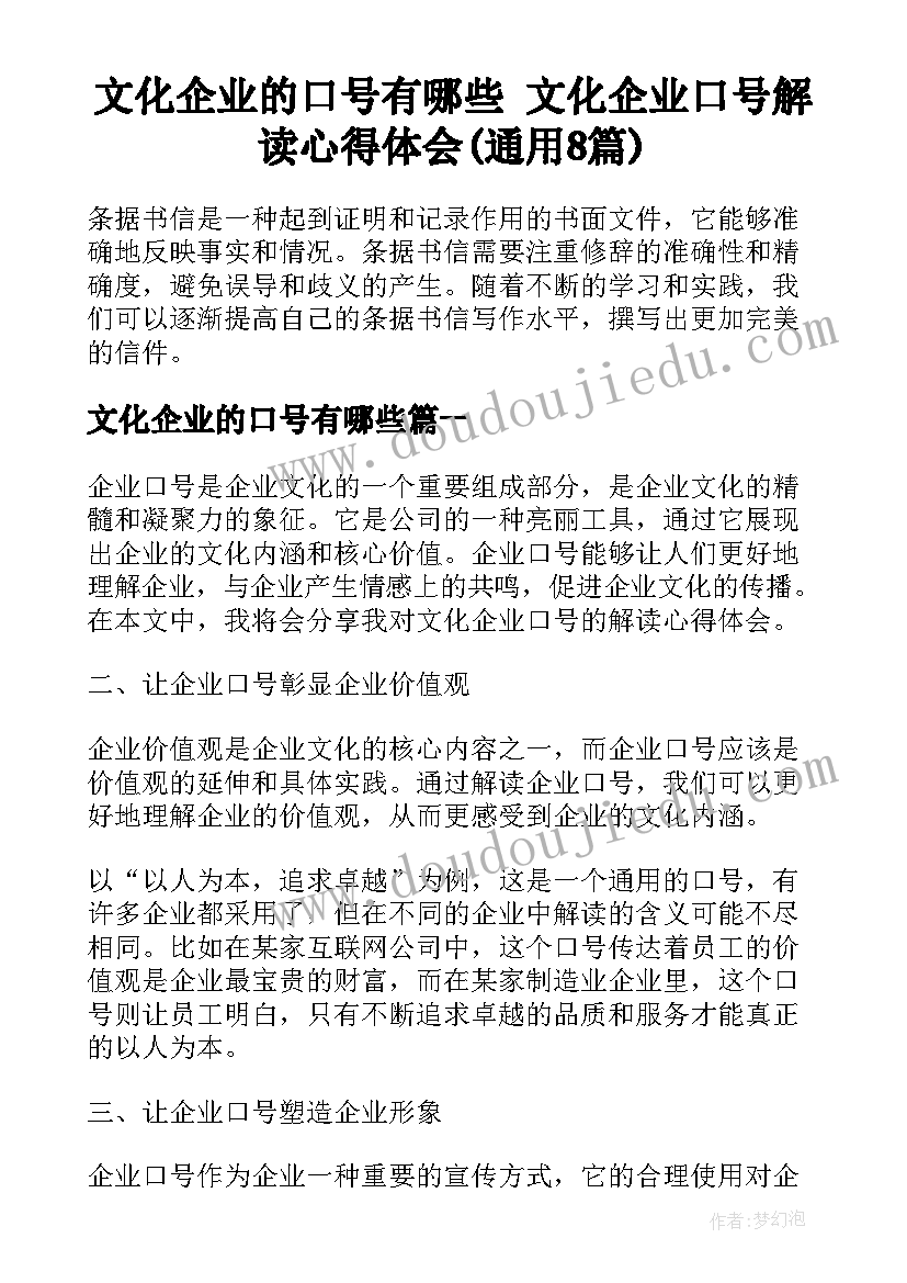 文化企业的口号有哪些 文化企业口号解读心得体会(通用8篇)