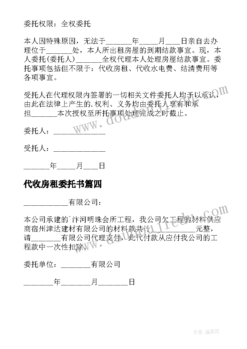 最新代收房租委托书(大全7篇)