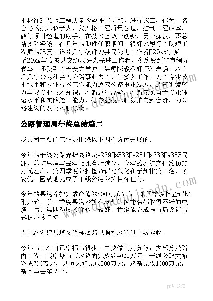 公路管理局年终总结(优秀10篇)