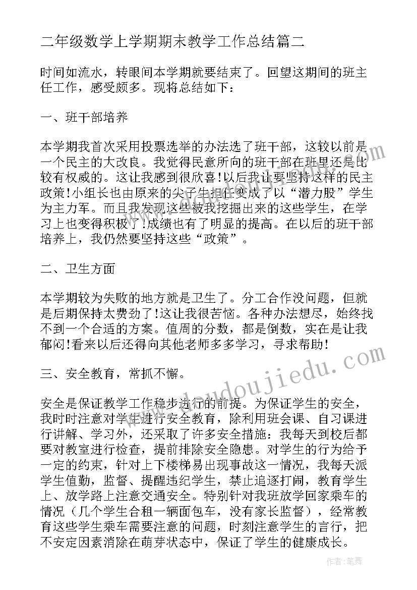 2023年二年级数学上学期期末教学工作总结(通用11篇)