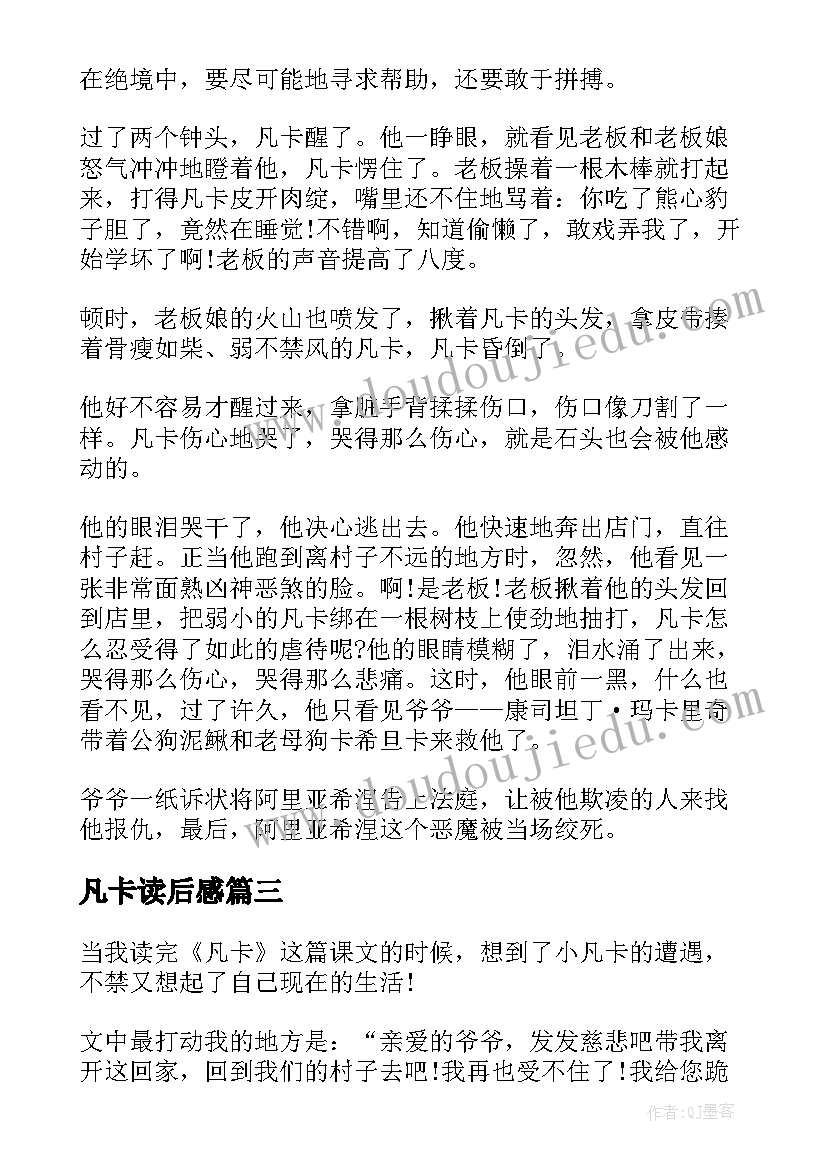 凡卡读后感(优秀8篇)