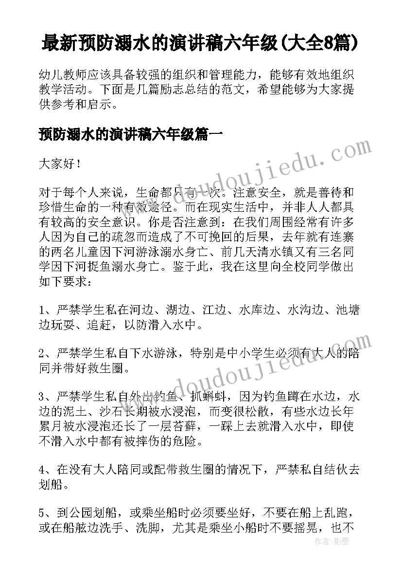 最新预防溺水的演讲稿六年级(大全8篇)