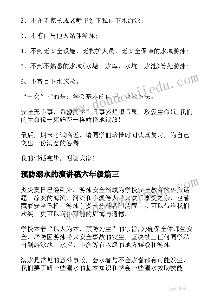 最新预防溺水的演讲稿六年级(大全8篇)