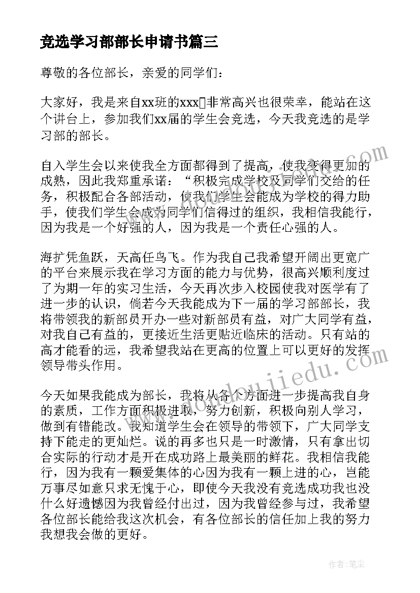 竞选学习部部长申请书(优质6篇)