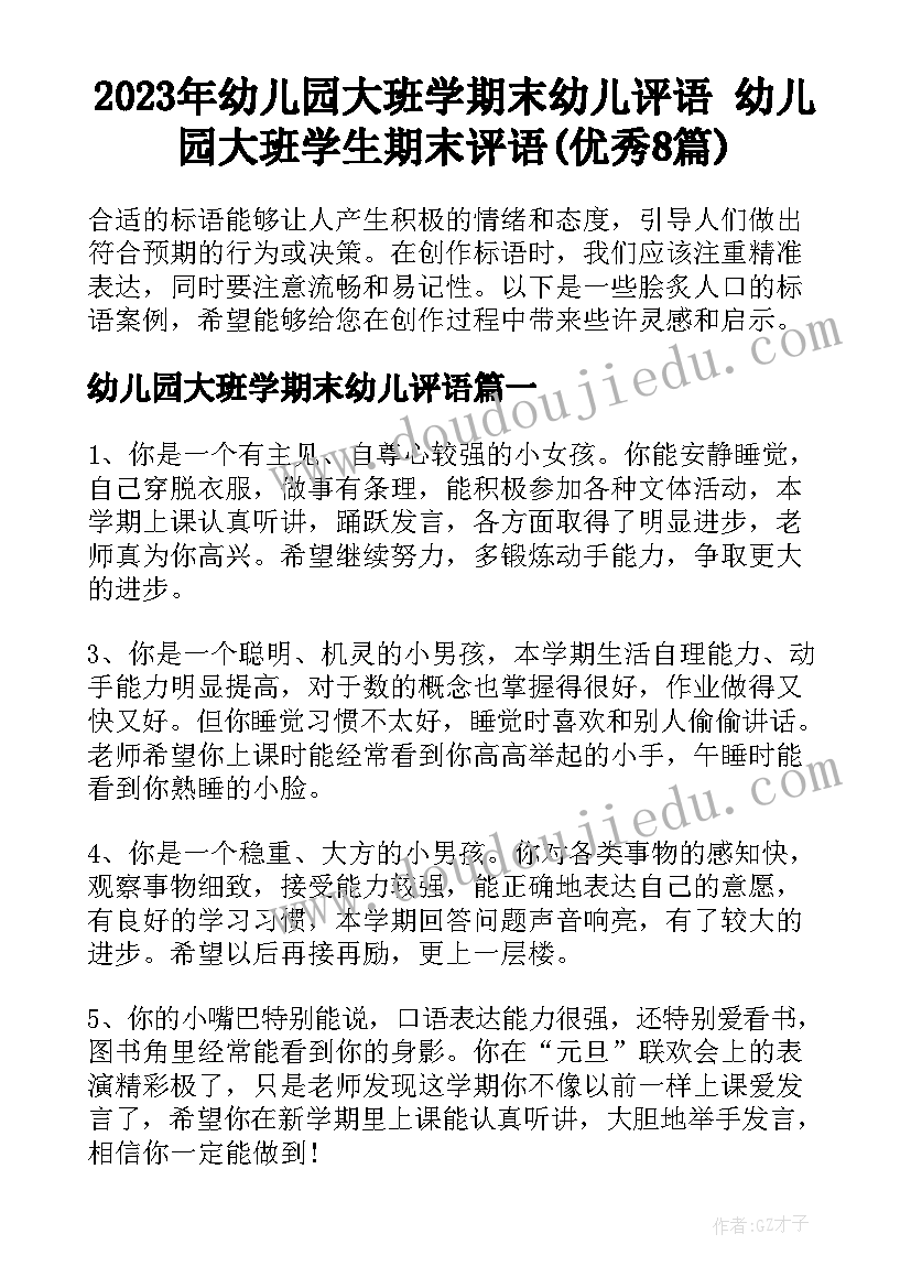 2023年幼儿园大班学期末幼儿评语 幼儿园大班学生期末评语(优秀8篇)