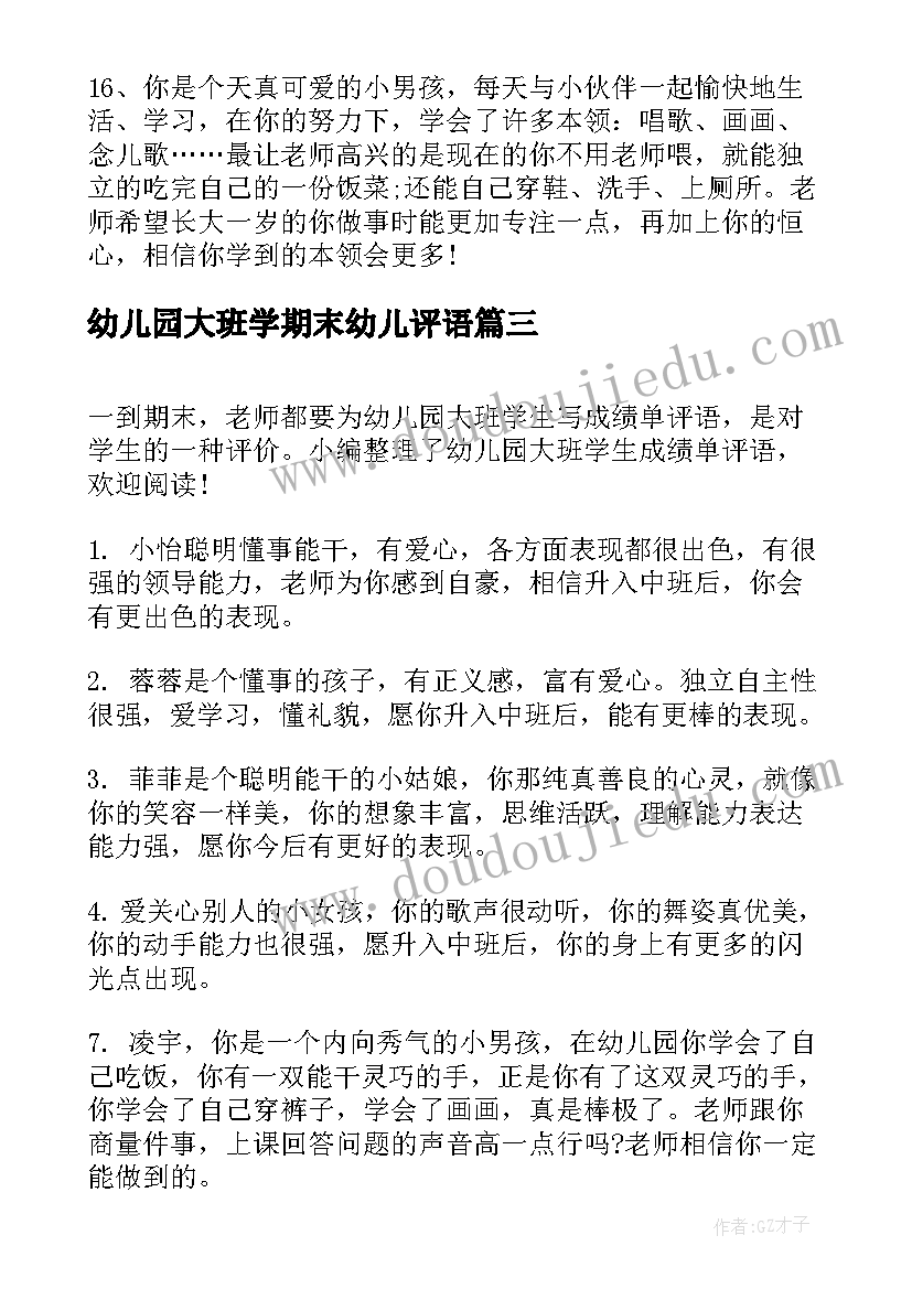 2023年幼儿园大班学期末幼儿评语 幼儿园大班学生期末评语(优秀8篇)