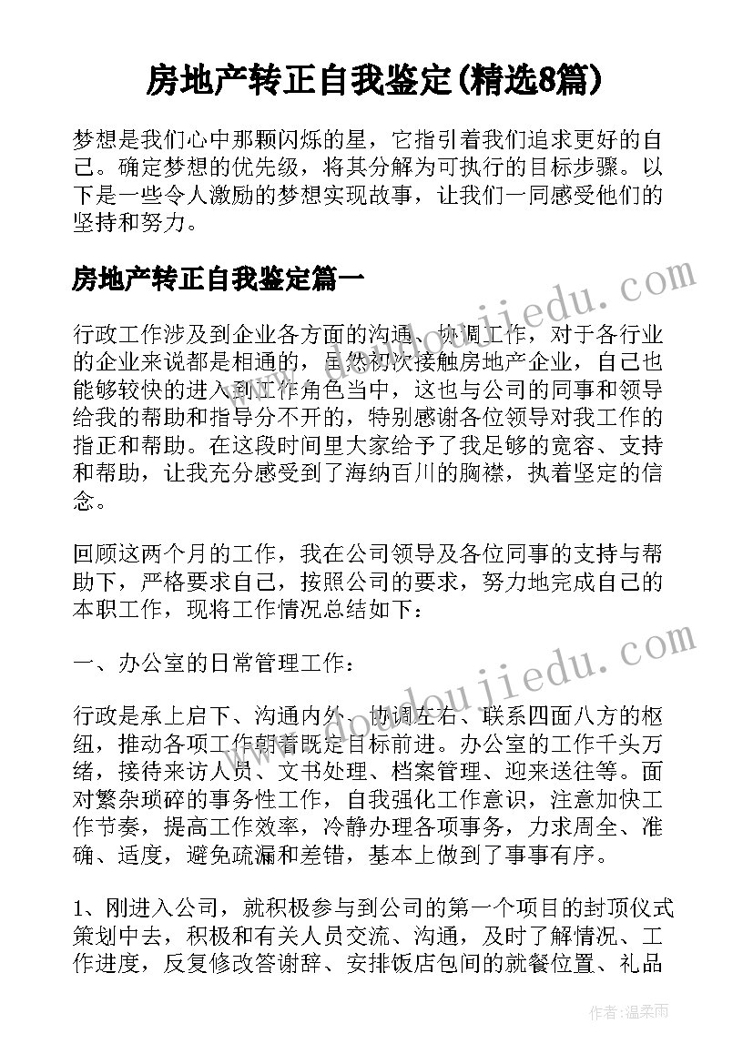 房地产转正自我鉴定(精选8篇)