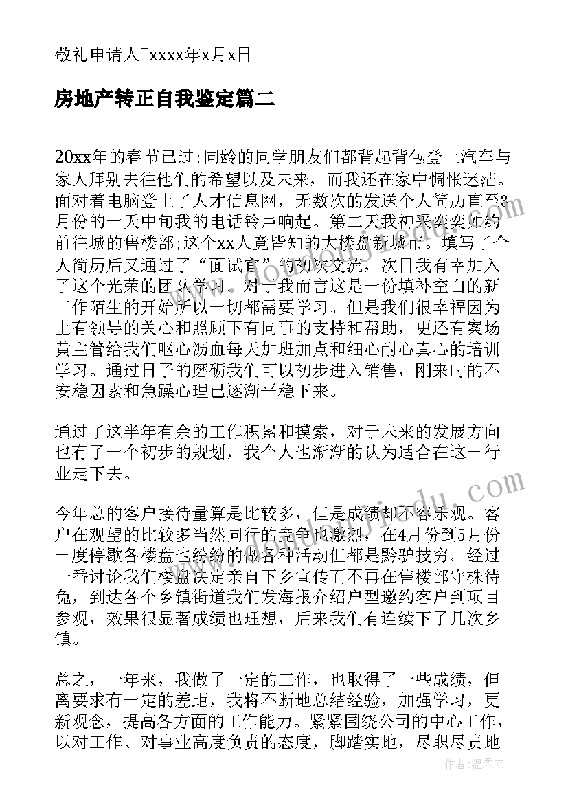 房地产转正自我鉴定(精选8篇)