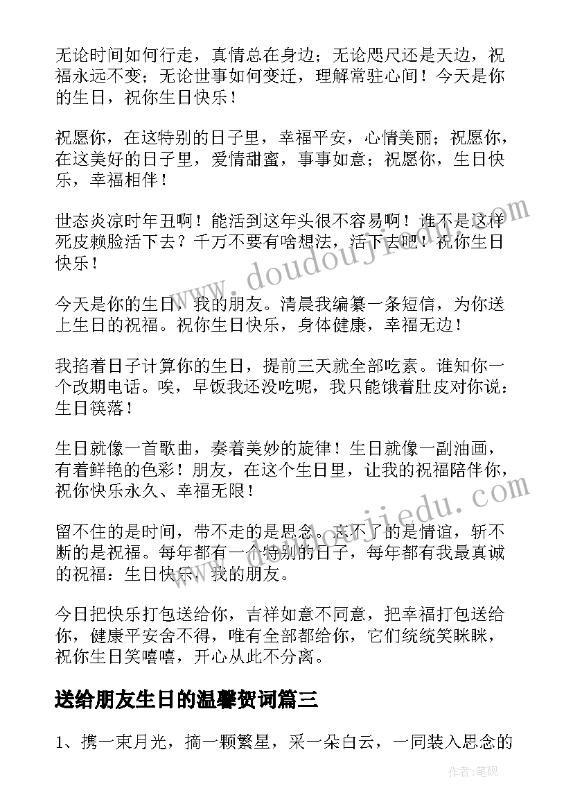 最新送给朋友生日的温馨贺词 送给朋友的生日贺词(优质17篇)