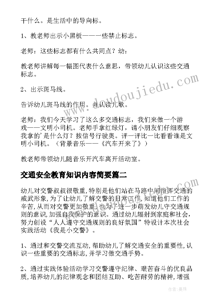 最新交通安全教育知识内容简要 幼儿交通安全知识教育教案(实用8篇)