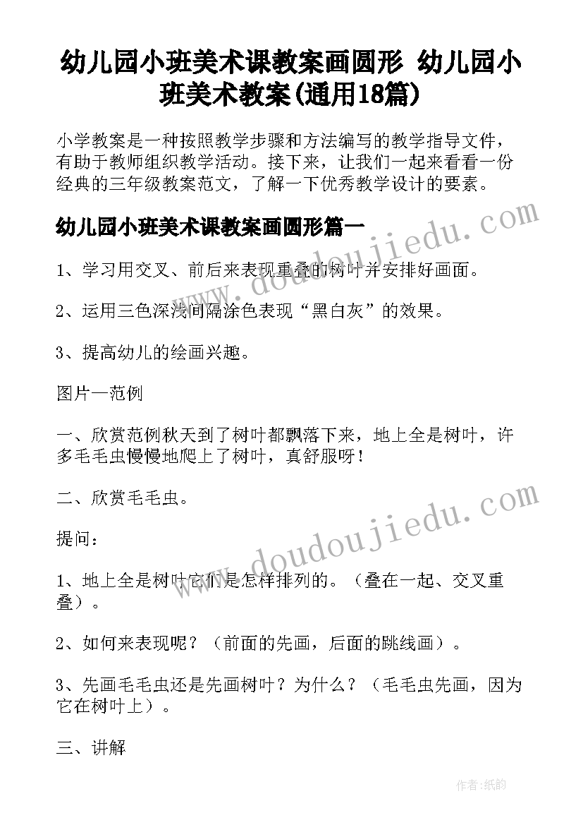 幼儿园小班美术课教案画圆形 幼儿园小班美术教案(通用18篇)