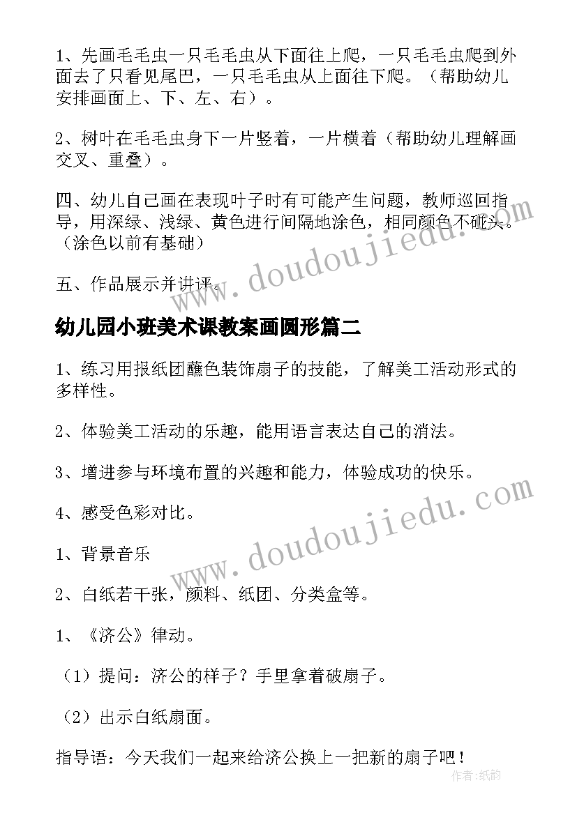 幼儿园小班美术课教案画圆形 幼儿园小班美术教案(通用18篇)