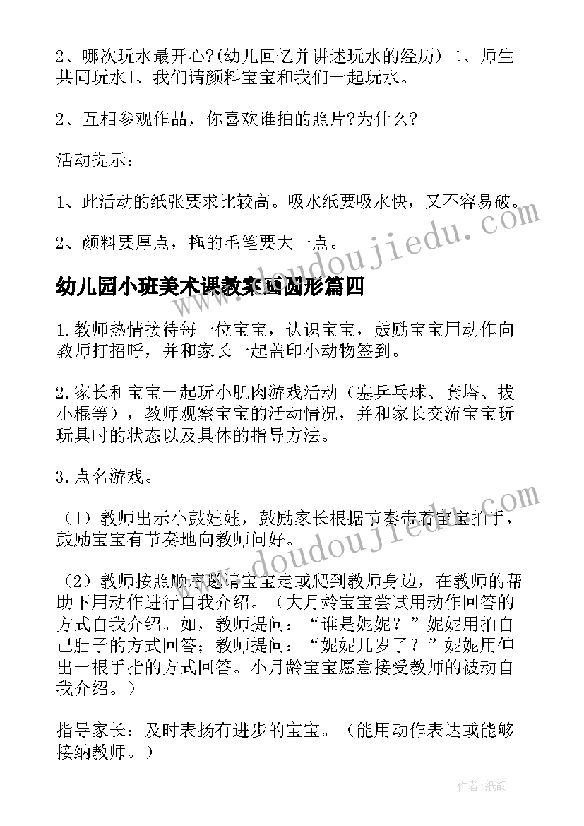 幼儿园小班美术课教案画圆形 幼儿园小班美术教案(通用18篇)