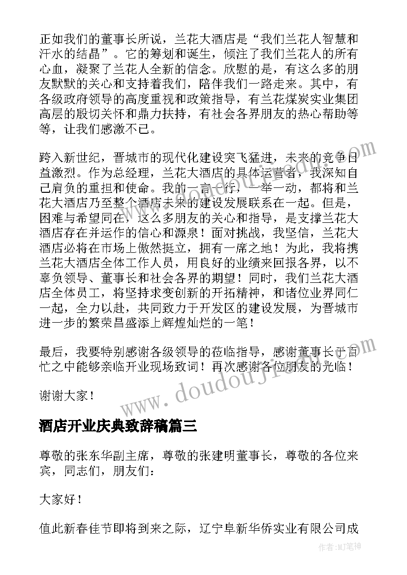 酒店开业庆典致辞稿(大全8篇)