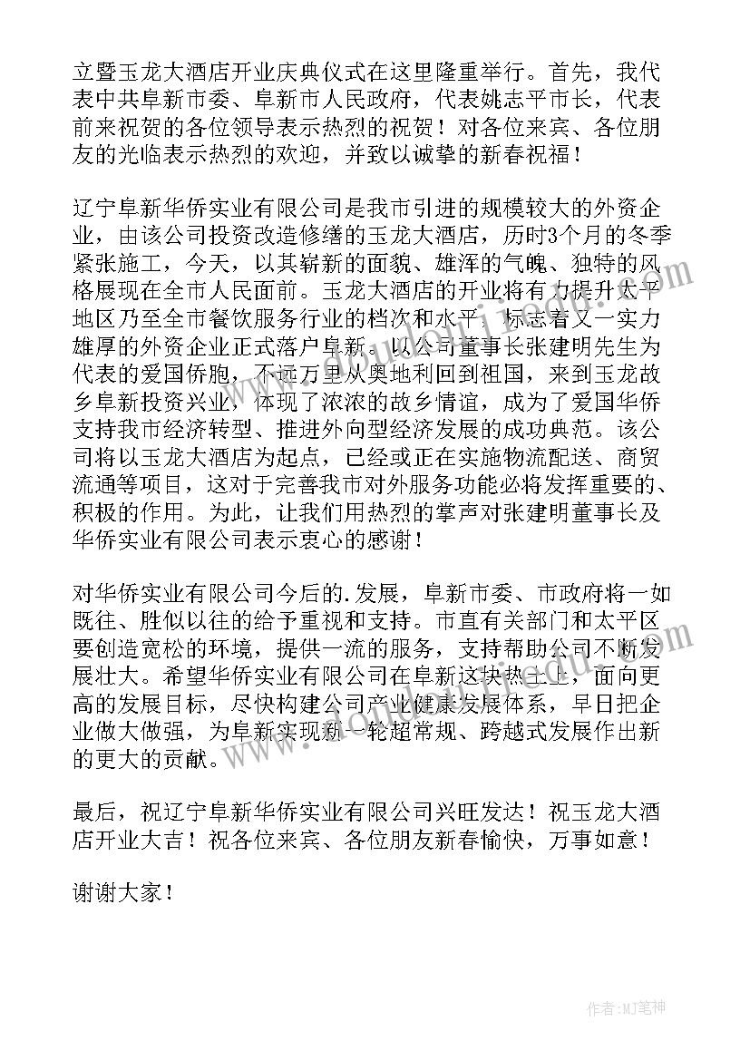 酒店开业庆典致辞稿(大全8篇)