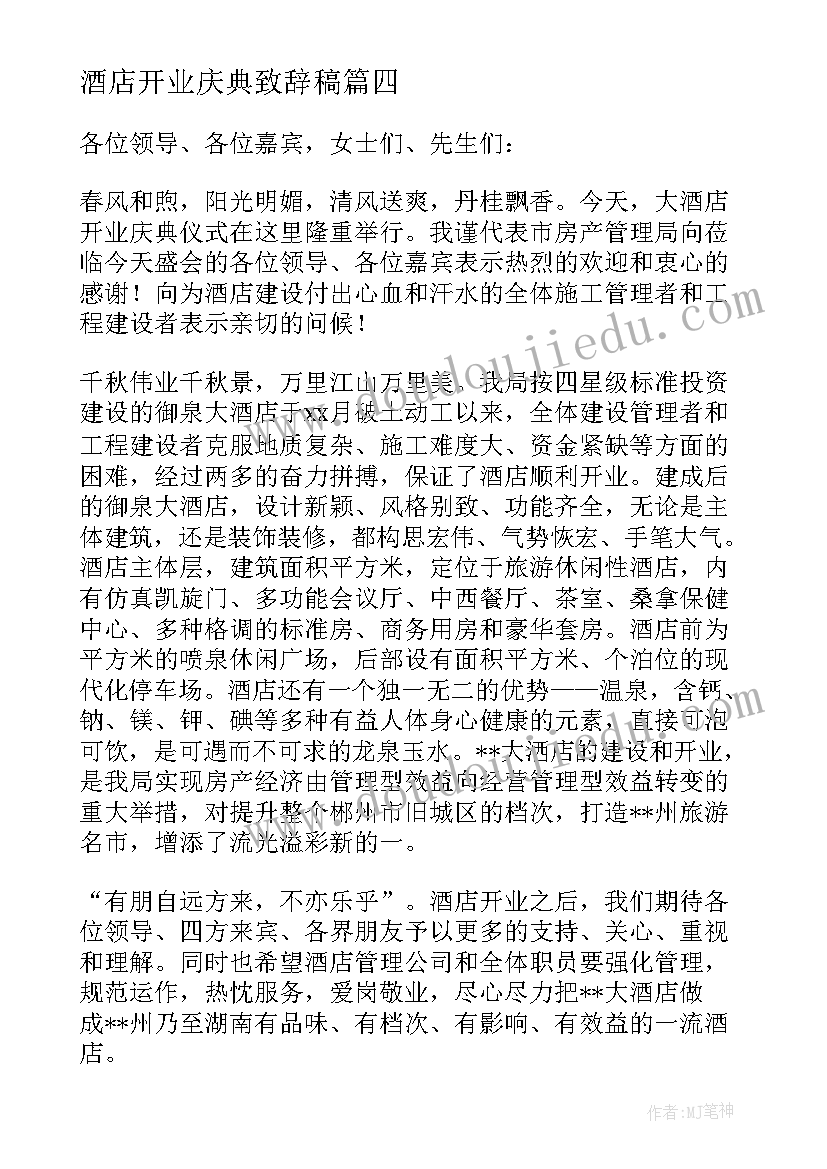 酒店开业庆典致辞稿(大全8篇)