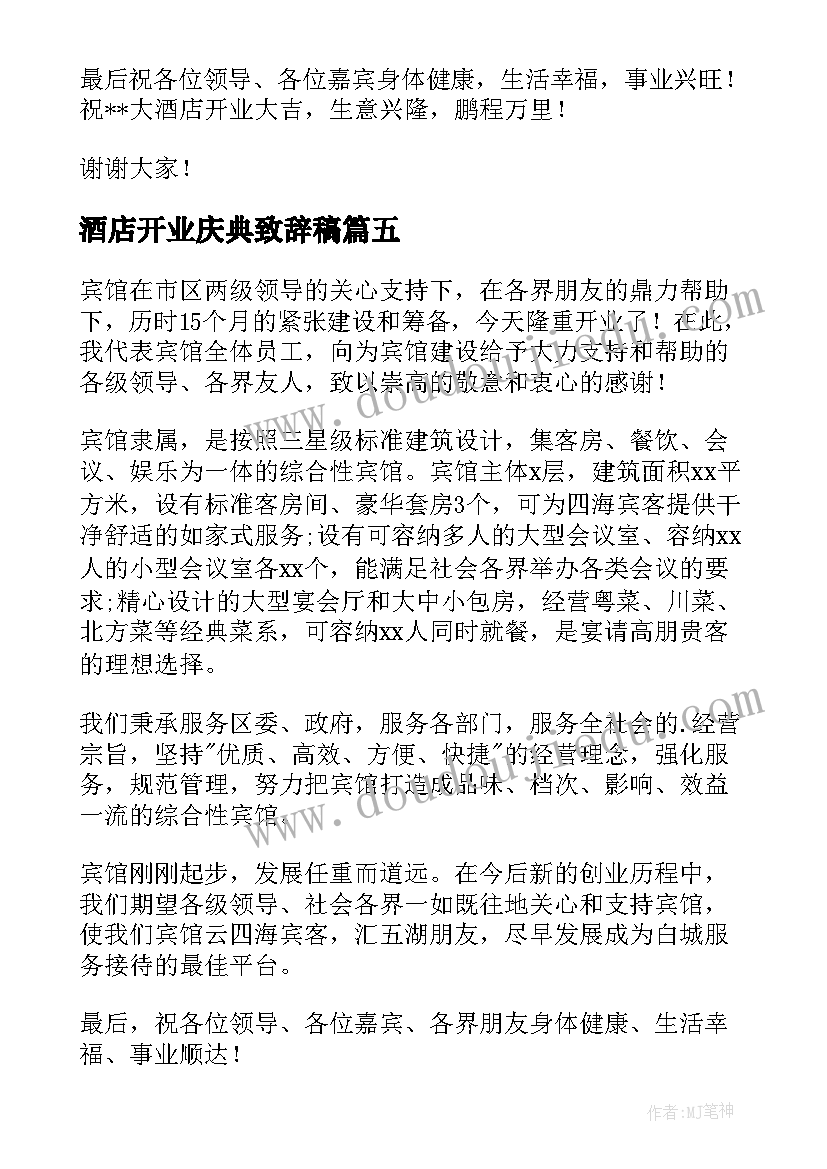 酒店开业庆典致辞稿(大全8篇)