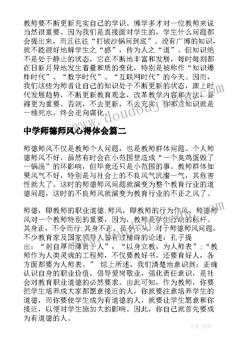 2023年中学师德师风心得体会 中学语文教师师德师风学习心得体会(精选9篇)