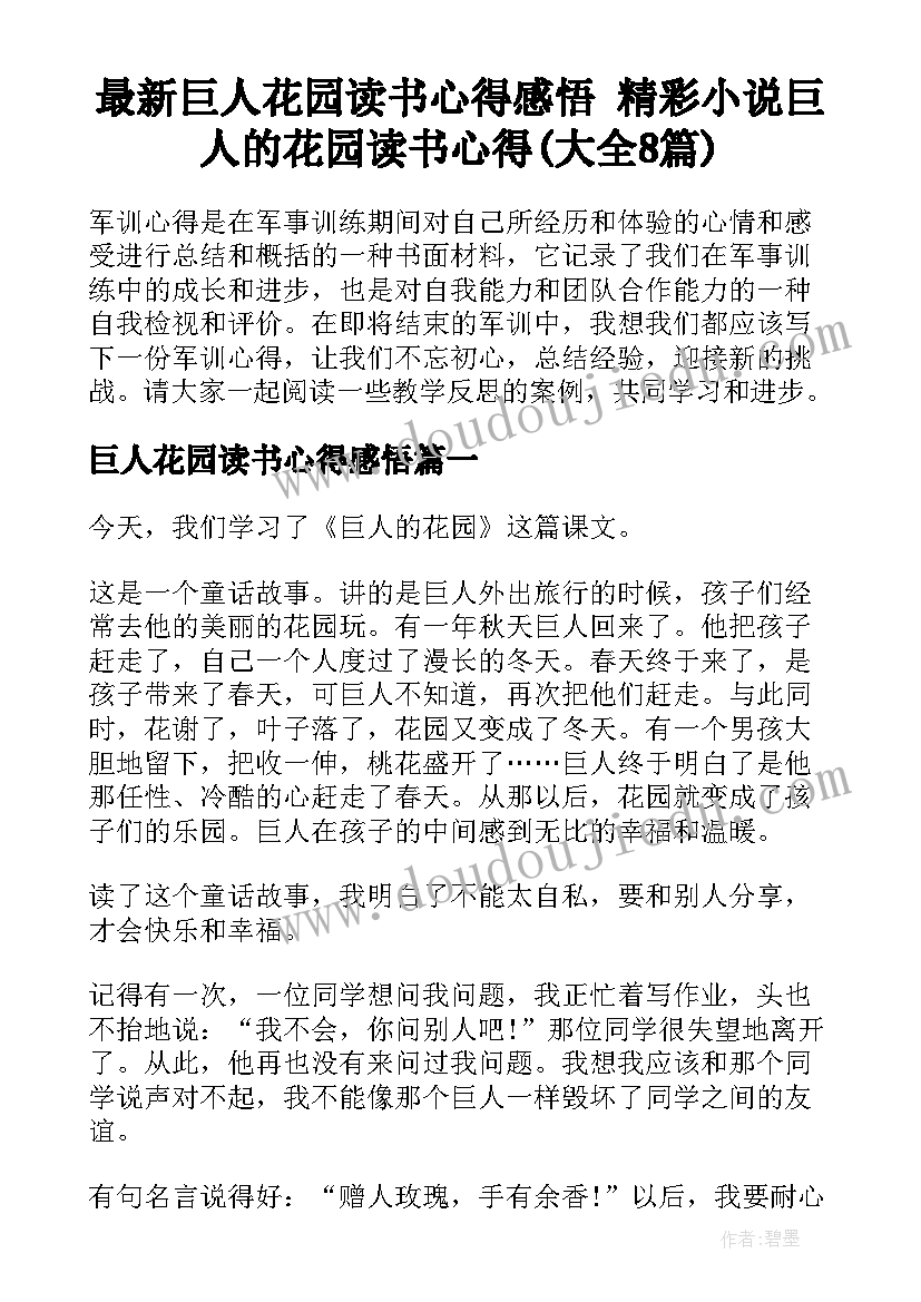 最新巨人花园读书心得感悟 精彩小说巨人的花园读书心得(大全8篇)