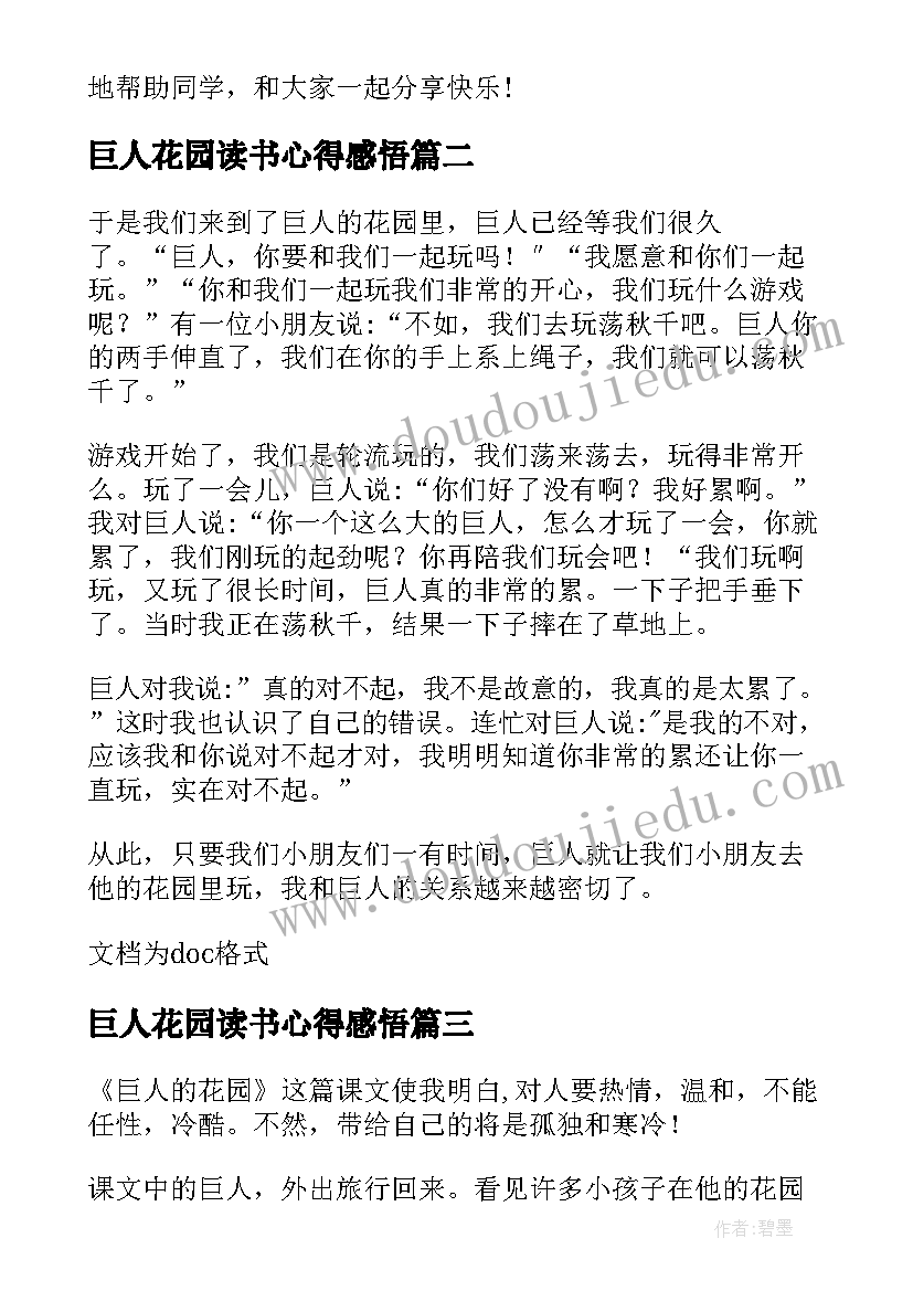 最新巨人花园读书心得感悟 精彩小说巨人的花园读书心得(大全8篇)