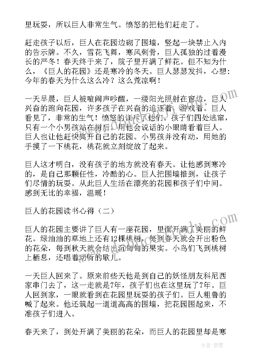 最新巨人花园读书心得感悟 精彩小说巨人的花园读书心得(大全8篇)