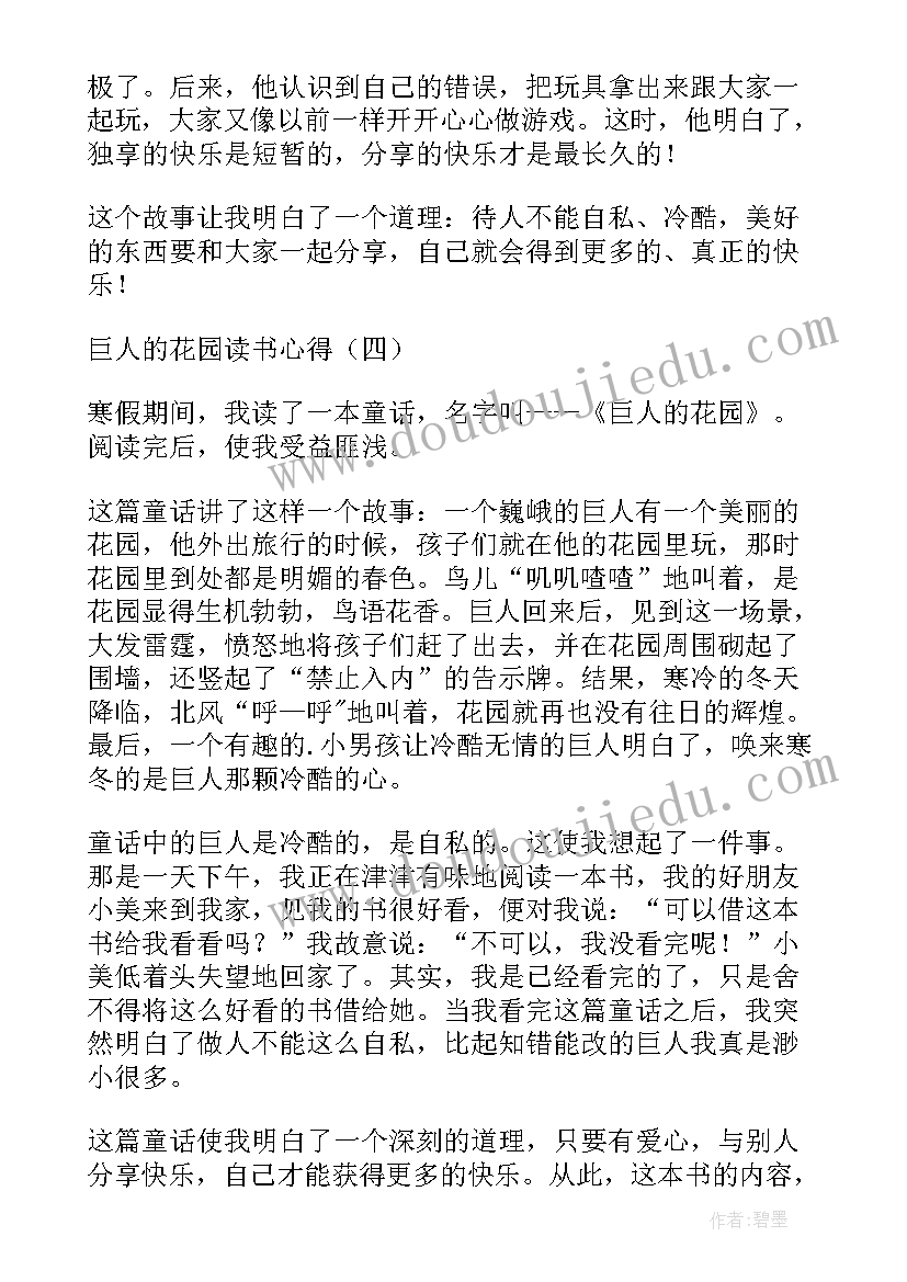 最新巨人花园读书心得感悟 精彩小说巨人的花园读书心得(大全8篇)