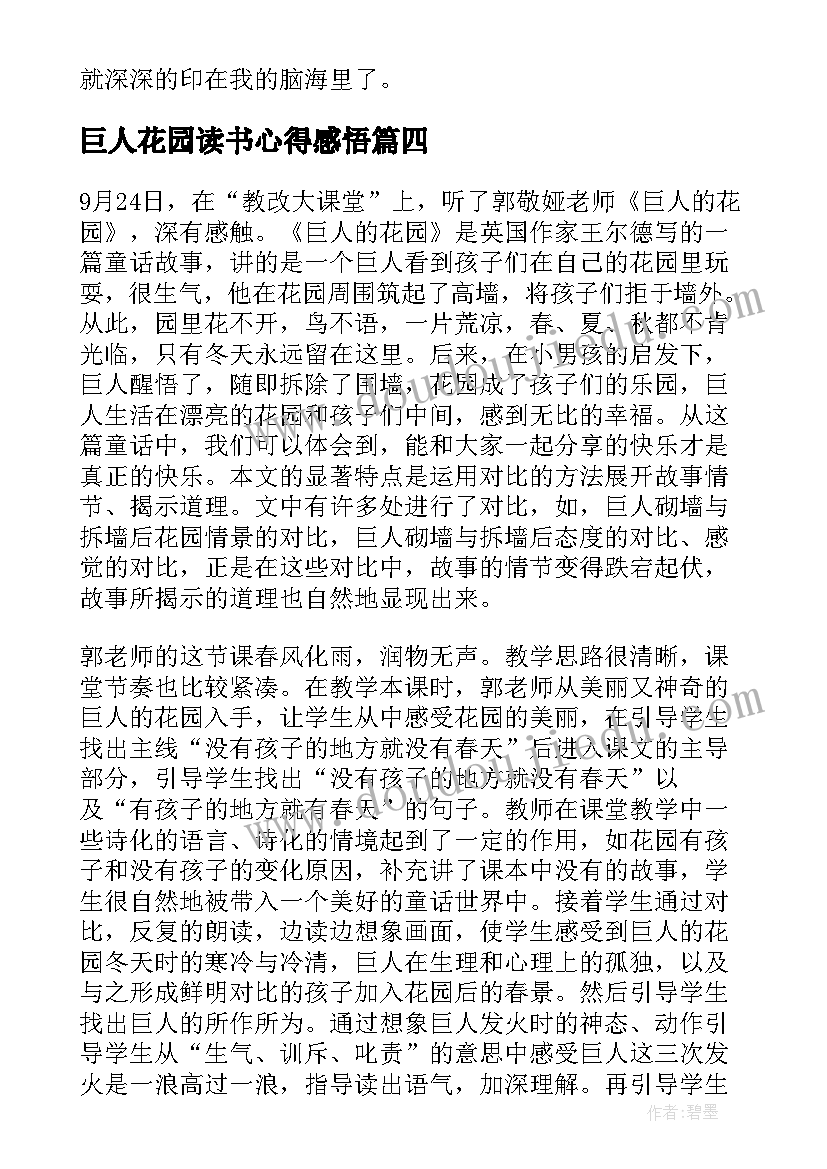 最新巨人花园读书心得感悟 精彩小说巨人的花园读书心得(大全8篇)