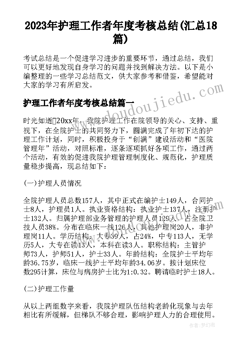 2023年护理工作者年度考核总结(汇总18篇)