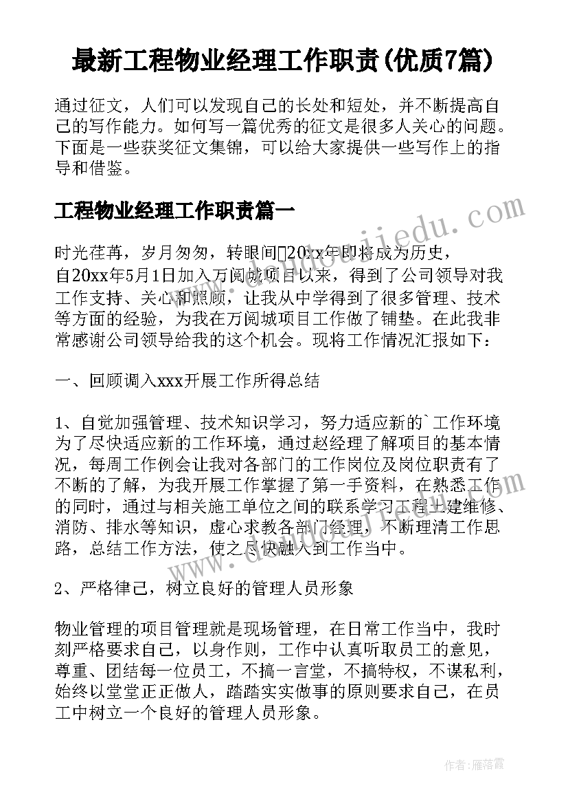 最新工程物业经理工作职责(优质7篇)