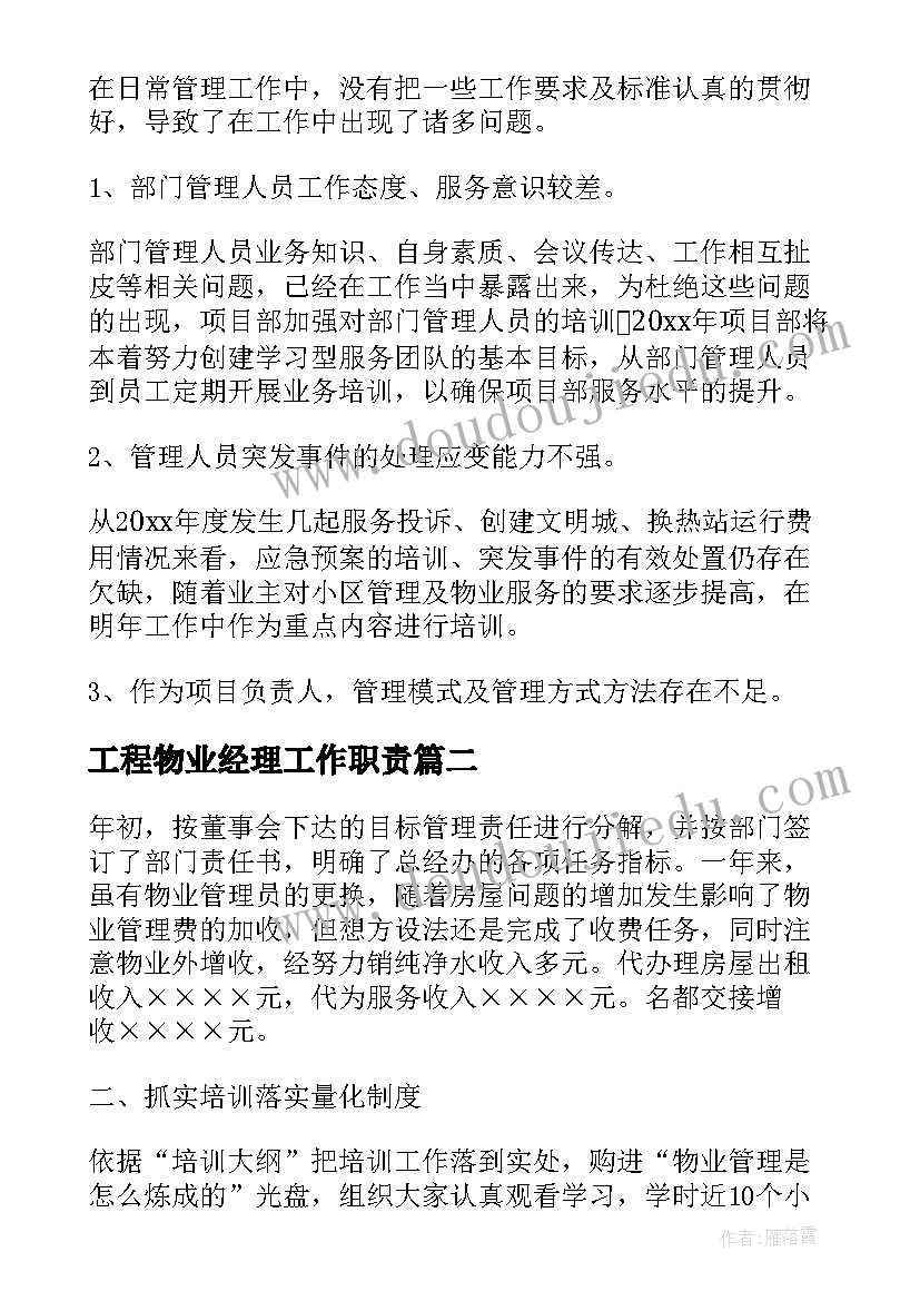 最新工程物业经理工作职责(优质7篇)