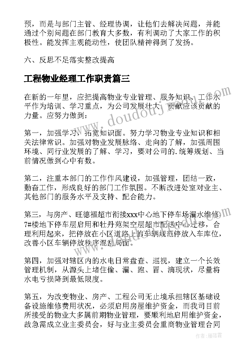 最新工程物业经理工作职责(优质7篇)