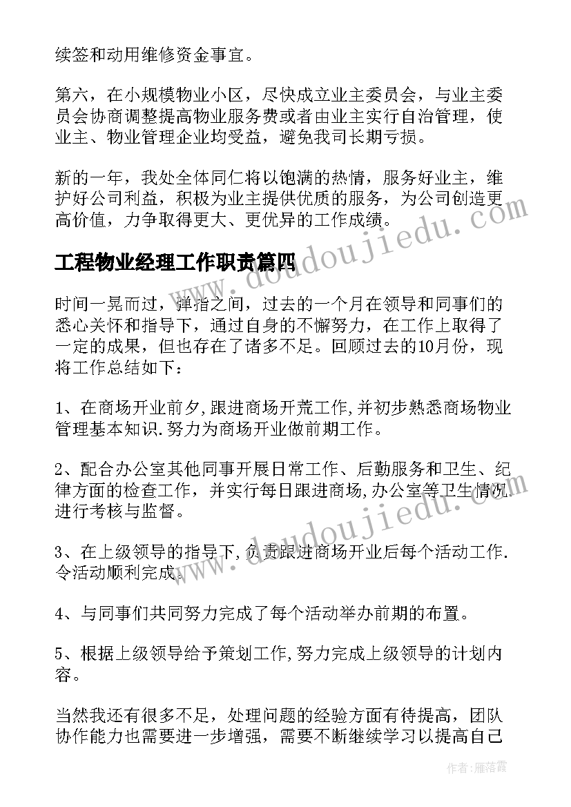 最新工程物业经理工作职责(优质7篇)