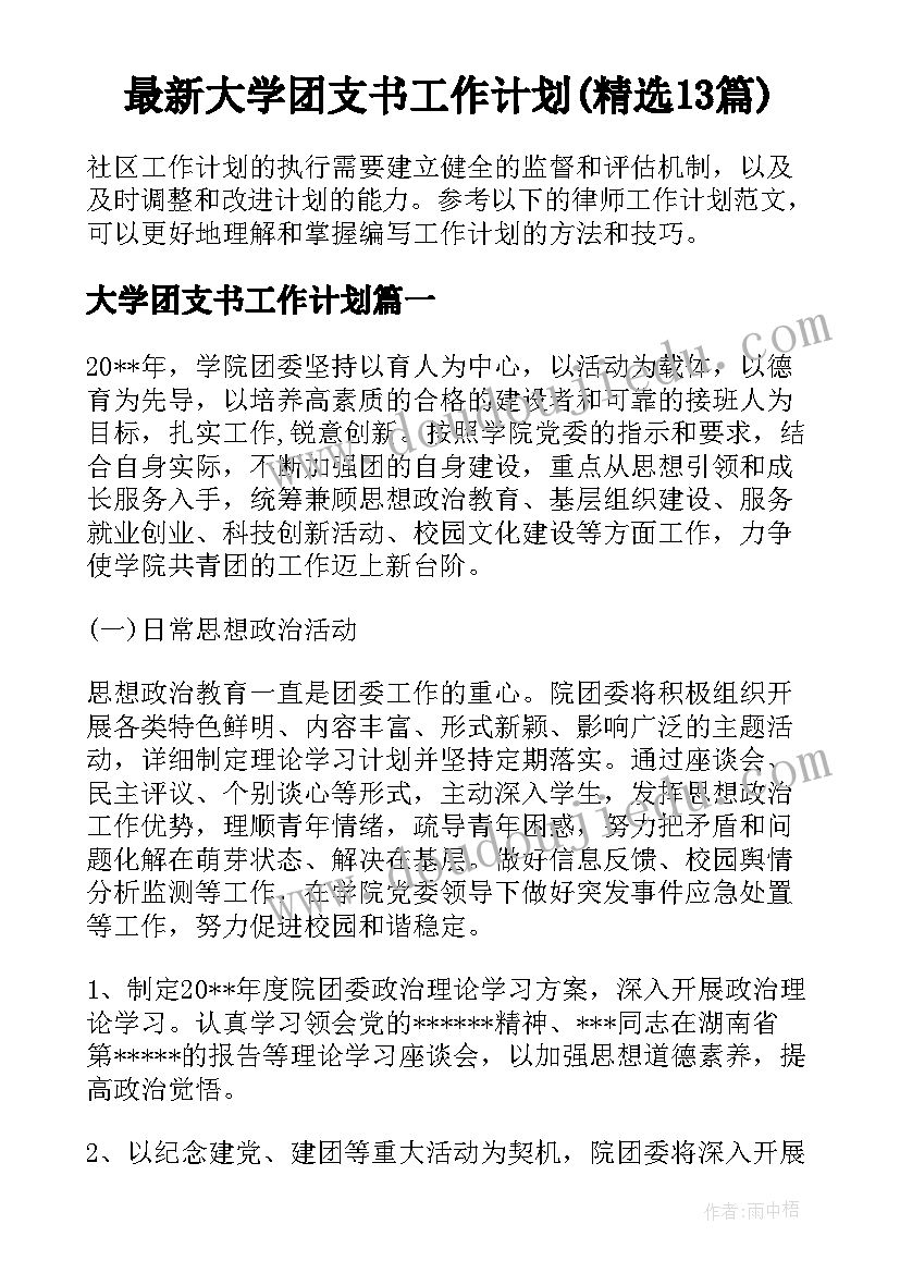 最新大学团支书工作计划(精选13篇)