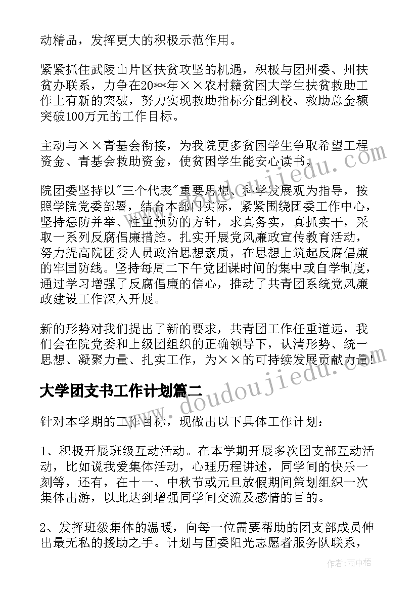 最新大学团支书工作计划(精选13篇)