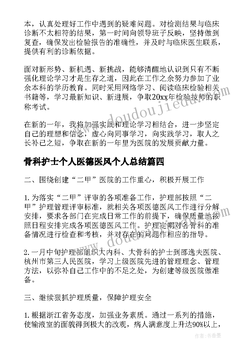 最新骨科护士个人医德医风个人总结(汇总10篇)