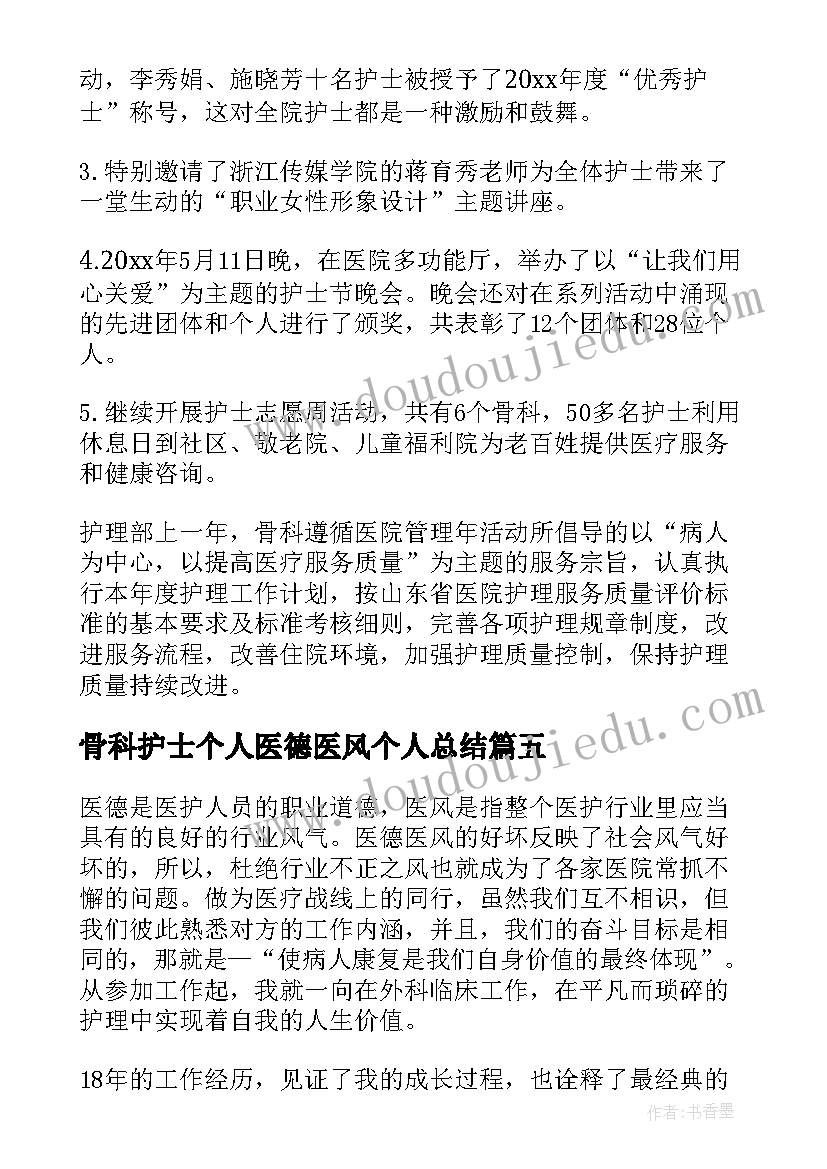 最新骨科护士个人医德医风个人总结(汇总10篇)