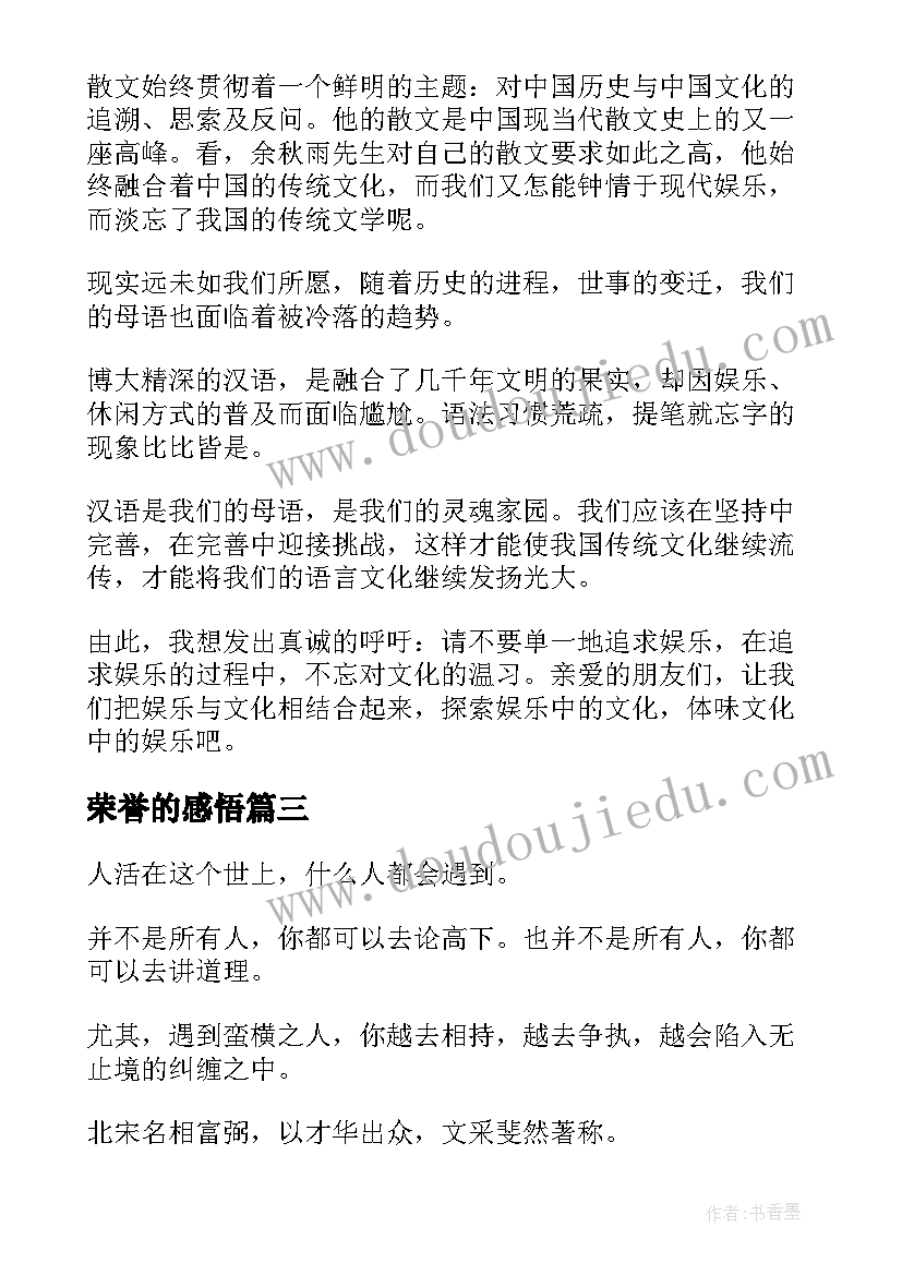 最新荣誉的感悟(通用8篇)