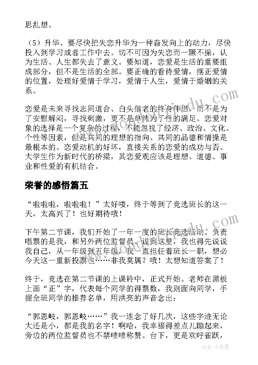 最新荣誉的感悟(通用8篇)