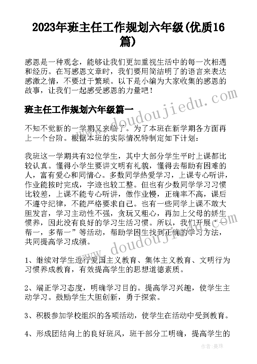 2023年班主任工作规划六年级(优质16篇)