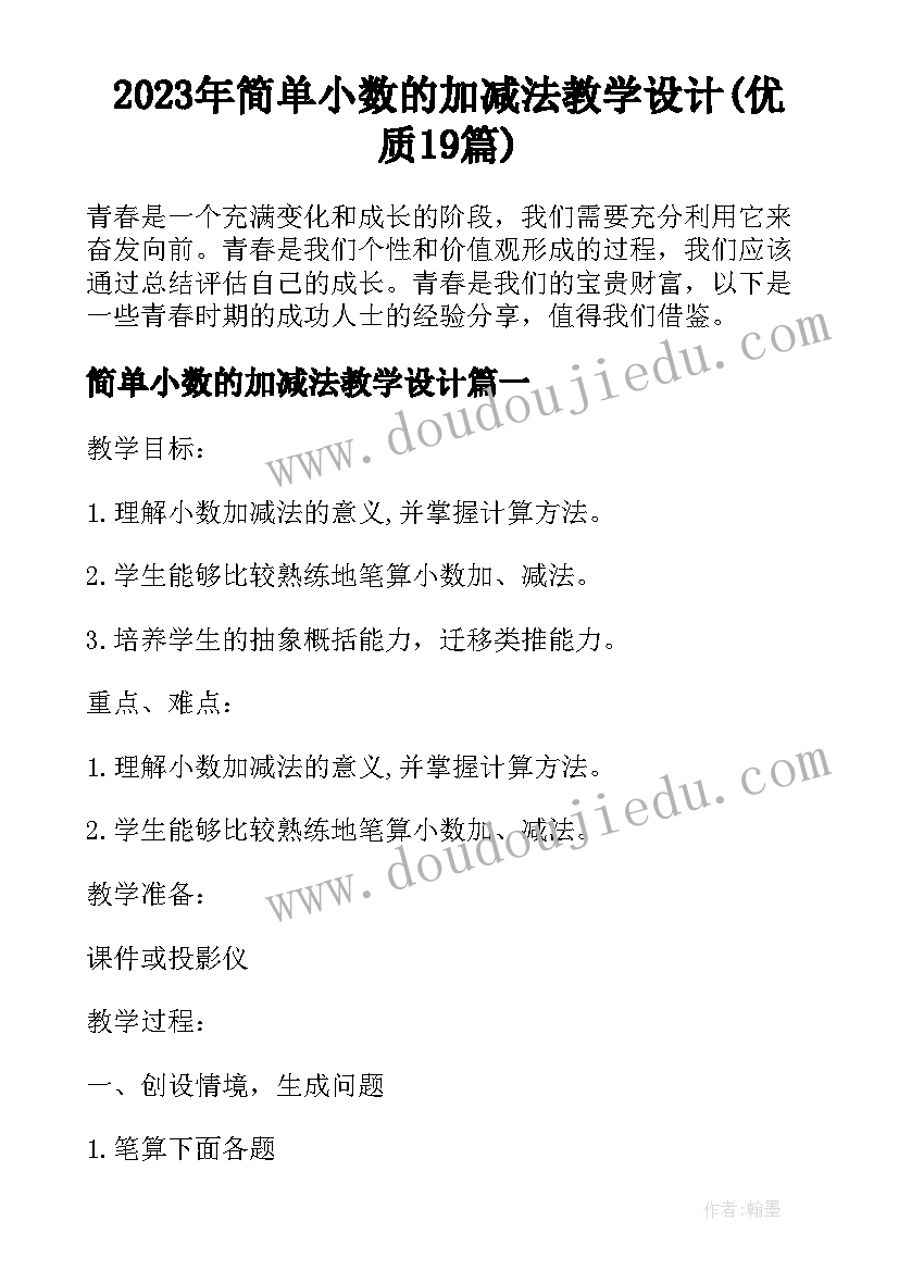 2023年简单小数的加减法教学设计(优质19篇)