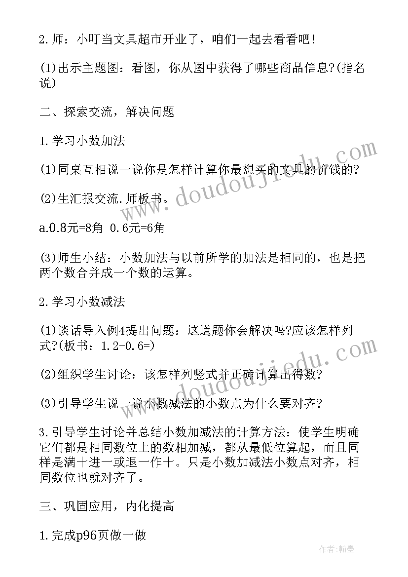 2023年简单小数的加减法教学设计(优质19篇)