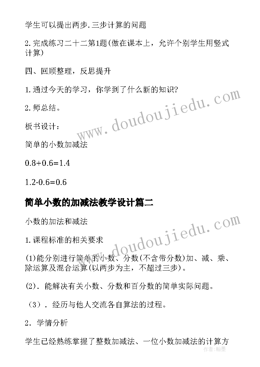 2023年简单小数的加减法教学设计(优质19篇)