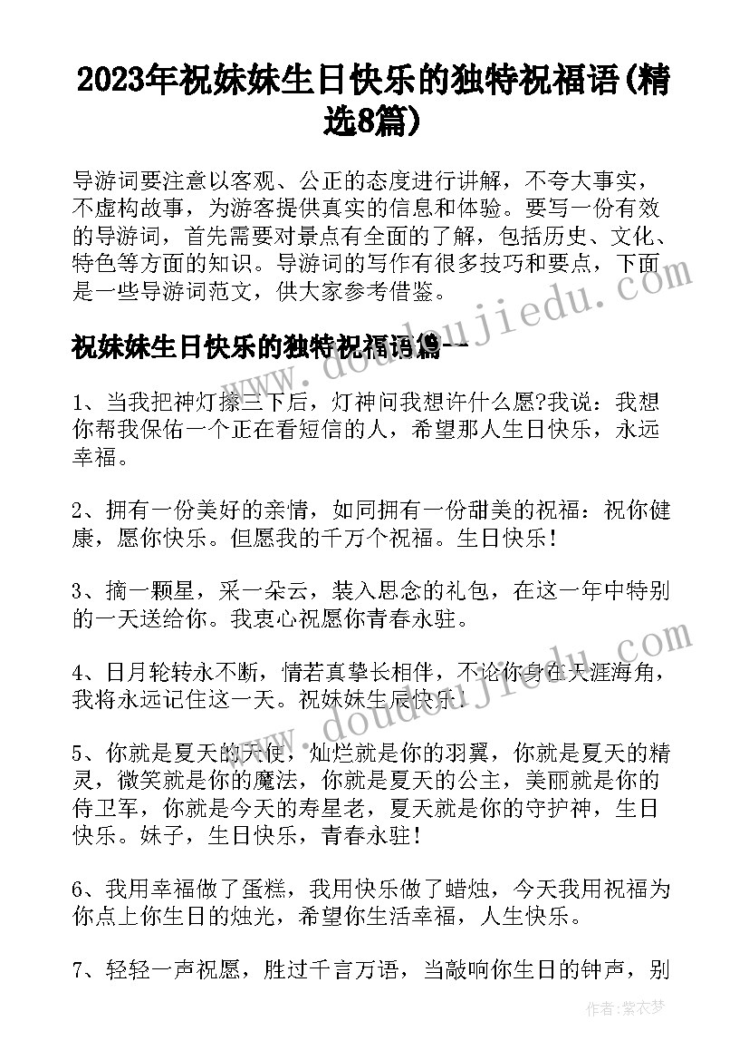 2023年祝妹妹生日快乐的独特祝福语(精选8篇)