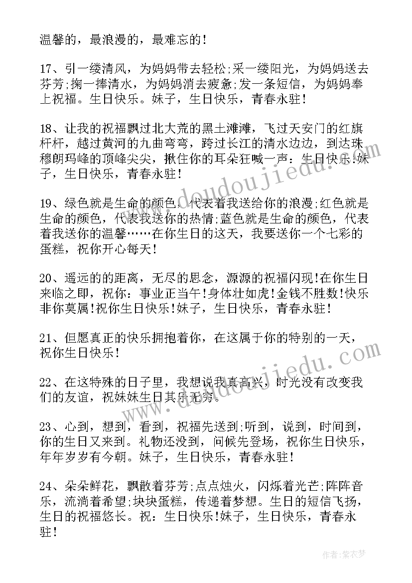 2023年祝妹妹生日快乐的独特祝福语(精选8篇)