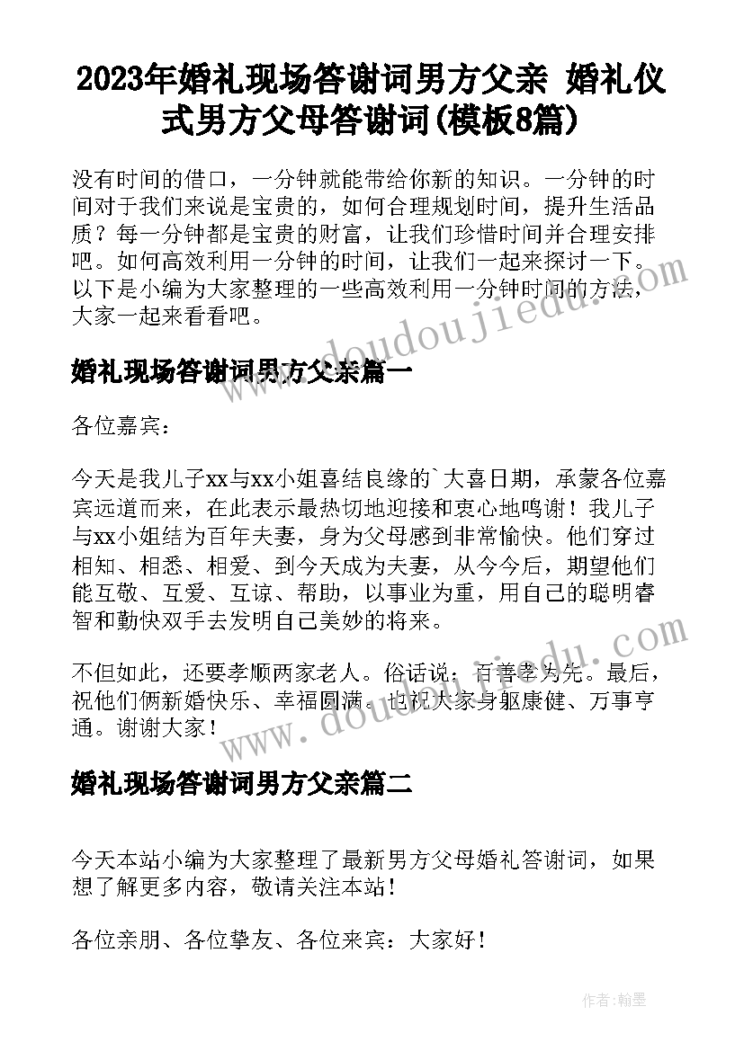 2023年婚礼现场答谢词男方父亲 婚礼仪式男方父母答谢词(模板8篇)