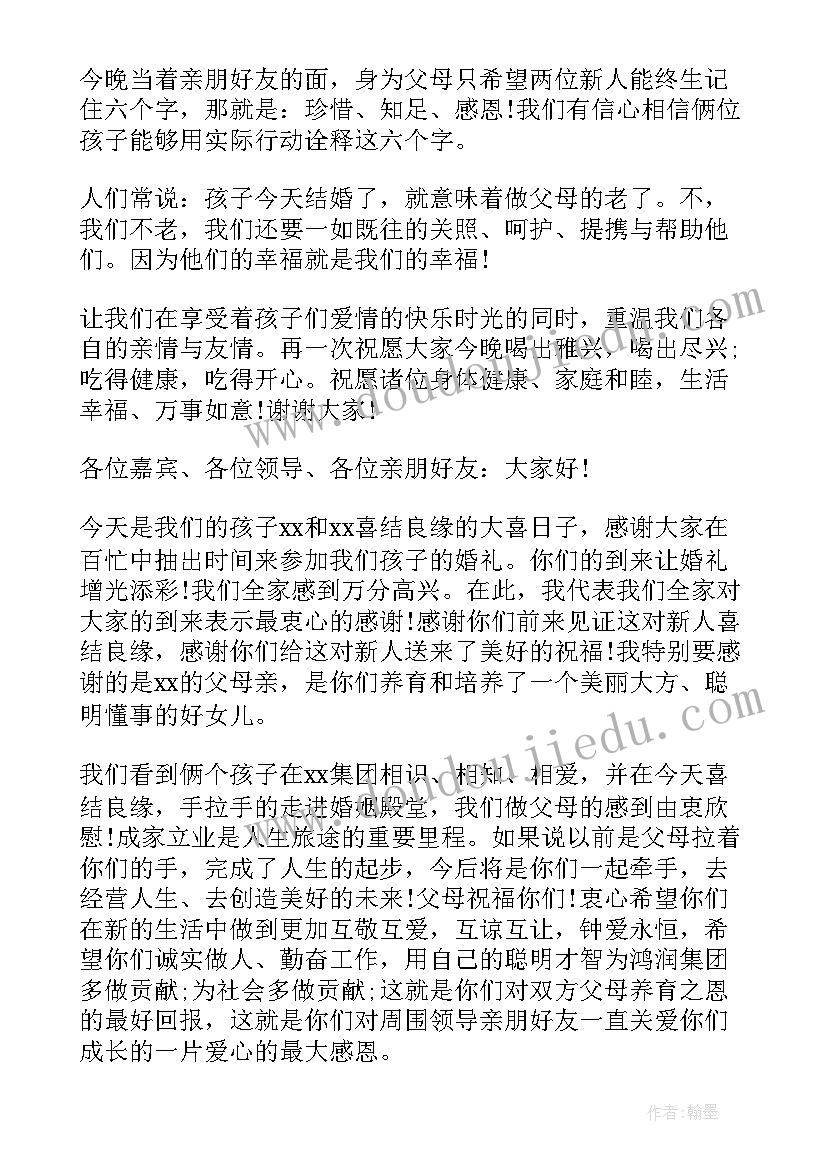 2023年婚礼现场答谢词男方父亲 婚礼仪式男方父母答谢词(模板8篇)