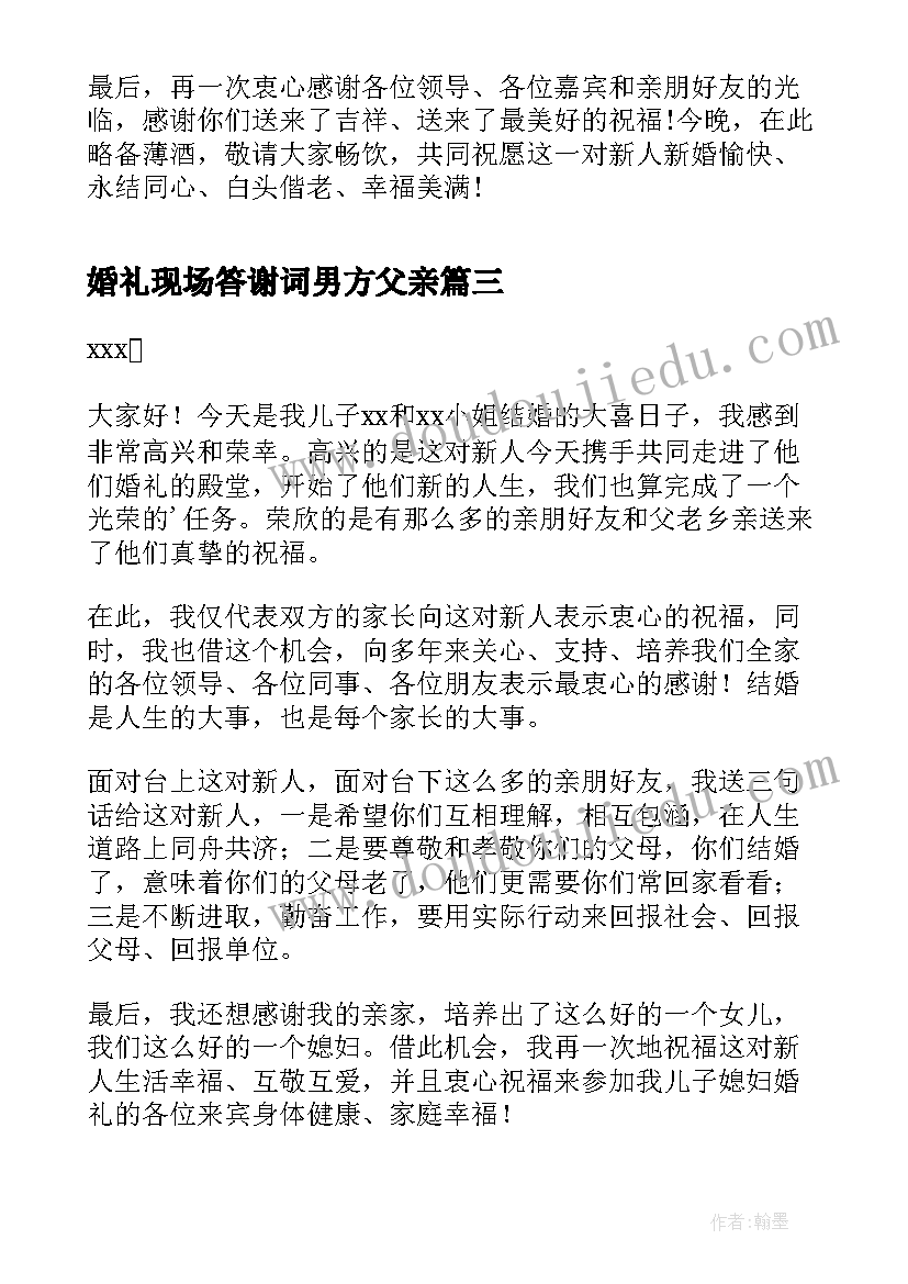 2023年婚礼现场答谢词男方父亲 婚礼仪式男方父母答谢词(模板8篇)