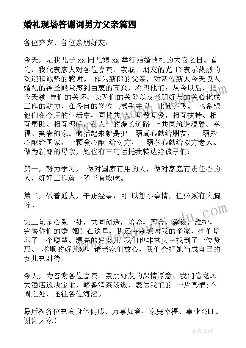 2023年婚礼现场答谢词男方父亲 婚礼仪式男方父母答谢词(模板8篇)